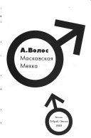 Маскавская мекка