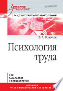 Психология труда. Учебное пособие (PDF)