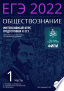 Интенсивный курс подготовки к ЕГЭ 2022. Обществознание