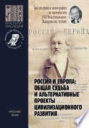 Россия и Европа: общая судьба и альтернативные проекты цивилизационного развития. Коллективная монография по материалам XVII Международных Панаринских чтений