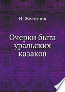 Очерки быта уральских казаков