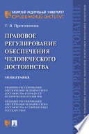 Правовое регулирование обеспечения человеческого достоинства. Монография