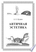 Античная эстетика