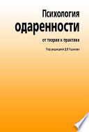 Психология одаренности. От теории к практике