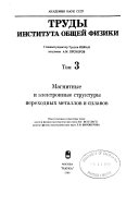 Магнитные и электронные структуры переходных металлов и сплавов