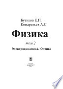 Физика. Книга 2. Электродинамика. Оптика