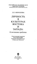 Личность в культурах Востока и Запада