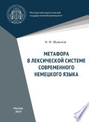 Метафора в лексической системе современного немецкого языка