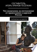 Что полагалось за отступление от православия в царской России. Патриотам на заметку