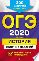 ОГЭ-2020. История. Сборник заданий. 200 заданий с ответами