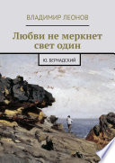 Любви не меркнет свет один. Ю. Бернадский