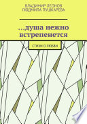 ...душа нежно встрепенется. Стихи о любви