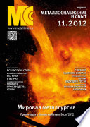 Металлоснабжение и сбыт No11/2012