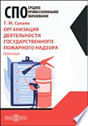 Организация деятельности государственного пожарного надзора