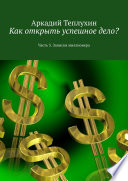 Как открыть успешное дело? Часть 3. Записки миллионера