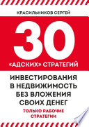 30 «адских» стратегий инвестирования в недвижимость без вложения своих денег