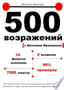 500 возражений