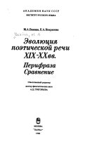 Эволюция поэтической речи XIX-XX вв