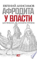 Афродита у власти. Царствование Елизаветы Петровны