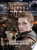 Метро 2033: Степной дракон