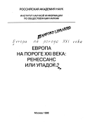 Европа на пороге 21 века