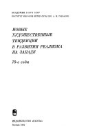 Новые художественные тенденции в развитии реализма на Западе