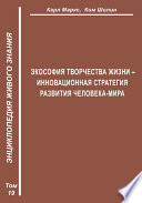 Экософия Творчества Жизни – инновационная стратегия человека-мира (Второе рождение К. Маркса – в России)