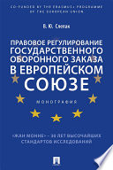 Правовое регулирование государственного оборонного заказа в Европейском союзе. Монография