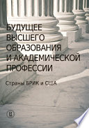 Будущее высшего образования и академической профессии. Страны БРИК и США