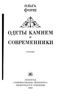 Одеты камнем ; Современники