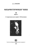 Евхаристическая чаша: О творческом пути и идеях С.Н. Булгакова