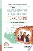 Общая, возрастная и педагогическая психология. Учебник и практикум для СПО