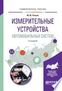 Измерительные устройства автомобильных систем 2-е изд., испр. и доп. Учебное пособие для вузов