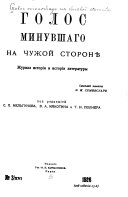 Голос минувшаго на чужой сторонѣ