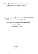 Лексико-грамматические и стилистические особенности научного текста