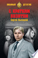 С кратким визитом