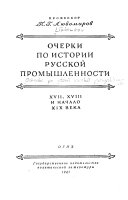 Очерки по истории русской промышленности