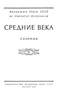 Средние века