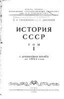 История СССР: С древнейших времен до 1861 года