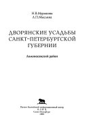 Дворянские усадьбы Санкт-Петербургской губернии