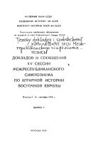 Tezisy dokladov i soobshcheniĭ XV sessii Mezhrespublikanskogo simpoziuma po agrarnoĭ istorii Vostochnoĭ Evropy, Vologda, 7-13 sent. 1974 g