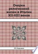 Очерки религиозной жизни в Италии XII-XIII веков