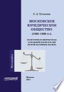 Московское Юридическое Общество (1865-1899 гг.). Из истории развития права и правовой науки в России второй половины XIX века