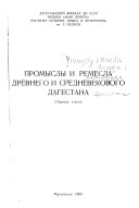 Промыслы и ремесла древнего и средневекового Дагестана