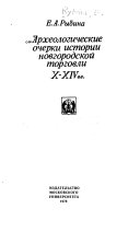 Археологические очерки истории новгородской торговли Х--XIV вв