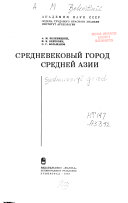 Средневековый город Средней Азии