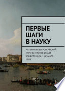 Первые шаги в науку. Материалы Всероссийской научно-практической конференции. 1 декабря 2018г.