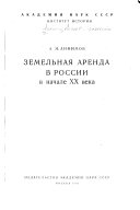 Земельная аренда в России в начале ХХ века