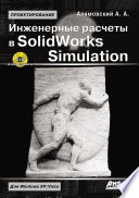 Инженерные расчеты в SolidWorks Simulation