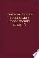 Советский Союз в интерьере нобелевских премий. Факты. Документы. Размышления. Комментарии